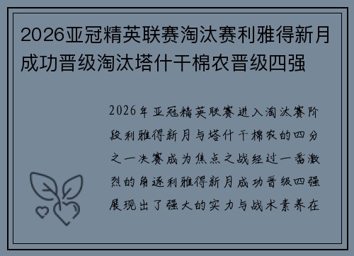 2026亚冠精英联赛淘汰赛利雅得新月成功晋级淘汰塔什干棉农晋级四强 2026亚冠精英联赛淘汰赛利雅得新月成功晋级淘汰塔什干棉农晋级四强