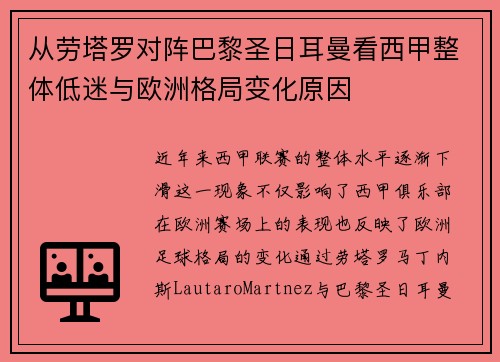 从劳塔罗对阵巴黎圣日耳曼看西甲整体低迷与欧洲格局变化原因 从劳塔罗对阵巴黎圣日耳曼看西甲整体低迷与欧洲格局变化原因