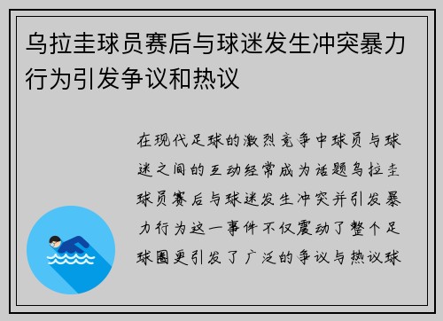 乌拉圭球员赛后与球迷发生冲突暴力行为引发争议和热议 乌拉圭球员赛后与球迷发生冲突暴力行为引发争议和热议