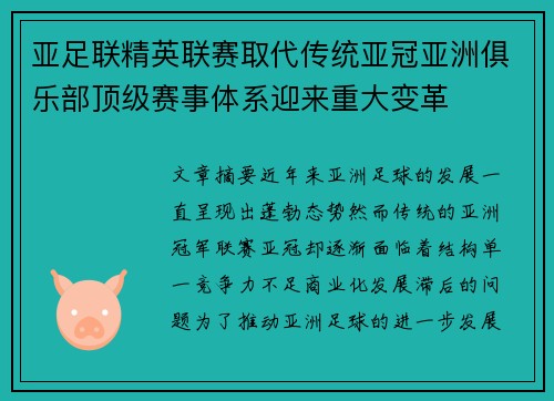 亚足联精英联赛取代传统亚冠亚洲俱乐部顶级赛事体系迎来重大变革 亚足联精英联赛取代传统亚冠亚洲俱乐部顶级赛事体系迎来重大变革