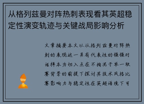 从格列兹曼对阵热刺表现看其英超稳定性演变轨迹与关键战局影响分析 从格列兹曼对阵热刺表现看其英超稳定性演变轨迹与关键战局影响分析