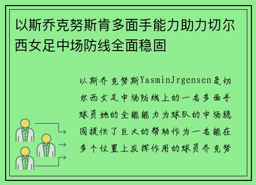 以斯乔克努斯肯多面手能力助力切尔西女足中场防线全面稳固 以斯乔克努斯肯多面手能力助力切尔西女足中场防线全面稳固