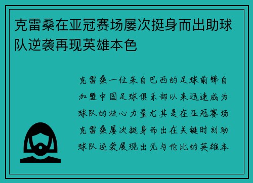 克雷桑在亚冠赛场屡次挺身而出助球队逆袭再现英雄本色