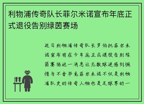 利物浦传奇队长菲尔米诺宣布年底正式退役告别绿茵赛场