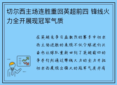 切尔西主场连胜重回英超前四 锋线火力全开展现冠军气质 切尔西主场连胜重回英超前四 锋线火力全开展现冠军气质