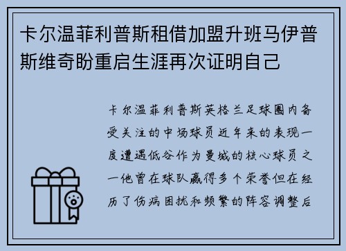 卡尔温菲利普斯租借加盟升班马伊普斯维奇盼重启生涯再次证明自己