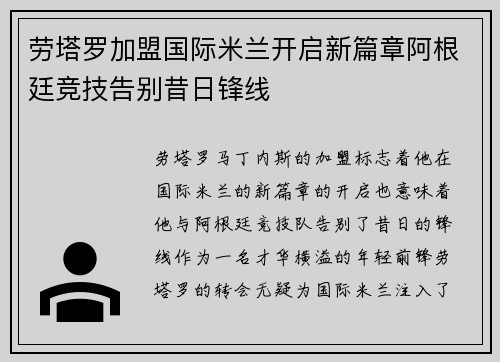 劳塔罗加盟国际米兰开启新篇章阿根廷竞技告别昔日锋线 劳塔罗加盟国际米兰开启新篇章阿根廷竞技告别昔日锋线