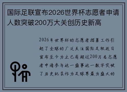国际足联宣布2026世界杯志愿者申请人数突破200万大关创历史新高