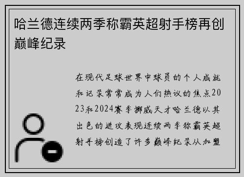 哈兰德连续两季称霸英超射手榜再创巅峰纪录 哈兰德连续两季称霸英超射手榜再创巅峰纪录