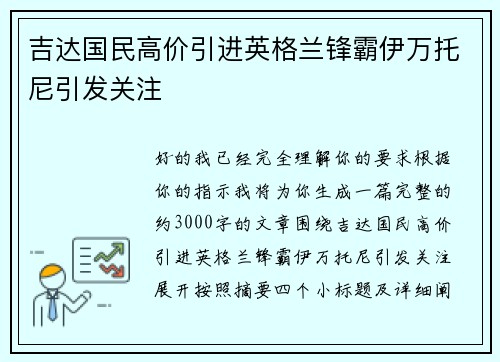 吉达国民高价引进英格兰锋霸伊万托尼引发关注 吉达国民高价引进英格兰锋霸伊万托尼引发关注