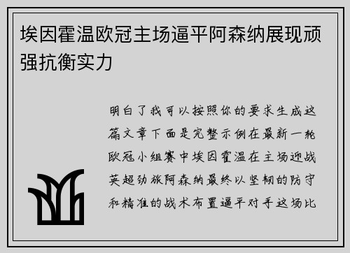 埃因霍温欧冠主场逼平阿森纳展现顽强抗衡实力 埃因霍温欧冠主场逼平阿森纳展现顽强抗衡实力