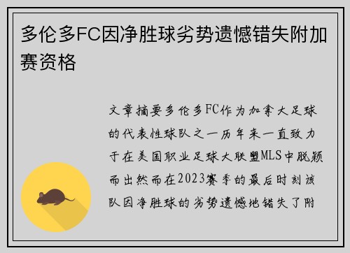 多伦多FC因净胜球劣势遗憾错失附加赛资格