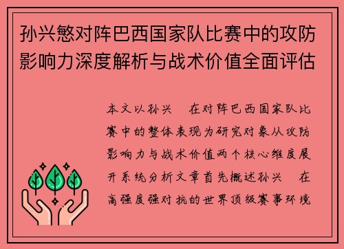 孙兴慜对阵巴西国家队比赛中的攻防影响力深度解析与战术价值全面评估