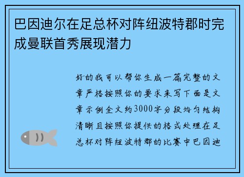 巴因迪尔在足总杯对阵纽波特郡时完成曼联首秀展现潜力