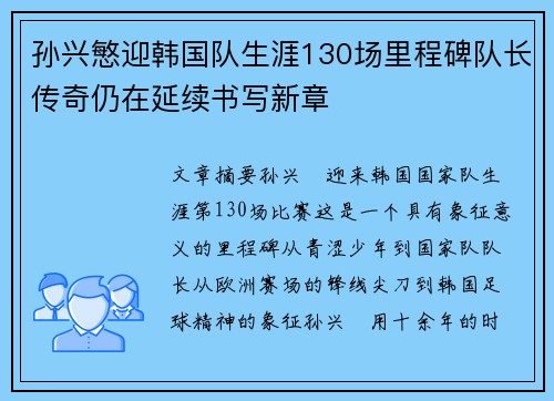 孙兴慜迎韩国队生涯130场里程碑队长传奇仍在延续书写新章