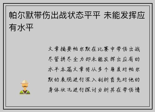 帕尔默带伤出战状态平平 未能发挥应有水平
