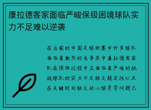康拉德客家面临严峻保级困境球队实力不足难以逆袭