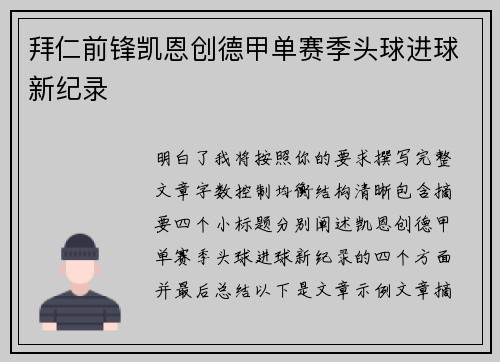 拜仁前锋凯恩创德甲单赛季头球进球新纪录