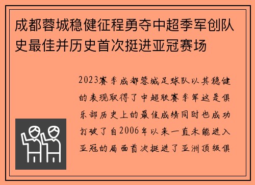 成都蓉城稳健征程勇夺中超季军创队史最佳并历史首次挺进亚冠赛场 成都蓉城稳健征程勇夺中超季军创队史最佳并历史首次挺进亚冠赛场