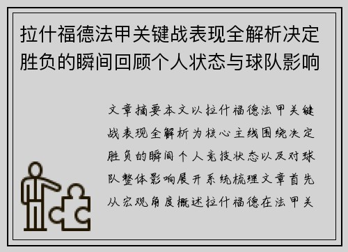 拉什福德法甲关键战表现全解析决定胜负的瞬间回顾个人状态与球队影响 拉什福德法甲关键战表现全解析决定胜负的瞬间回顾个人状态与球队影响