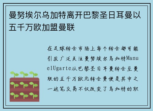曼努埃尔乌加特离开巴黎圣日耳曼以五千万欧加盟曼联