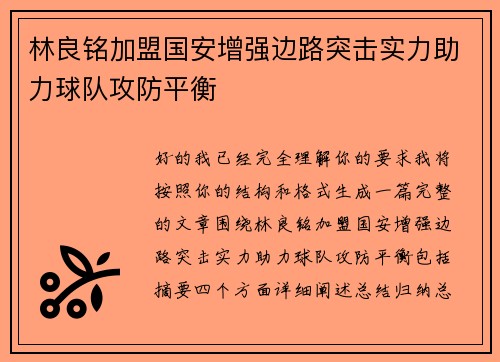 林良铭加盟国安增强边路突击实力助力球队攻防平衡