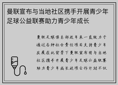 曼联宣布与当地社区携手开展青少年足球公益联赛助力青少年成长 曼联宣布与当地社区携手开展青少年足球公益联赛助力青少年成长