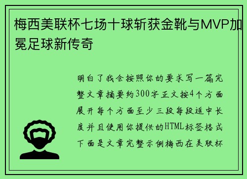 梅西美联杯七场十球斩获金靴与MVP加冕足球新传奇