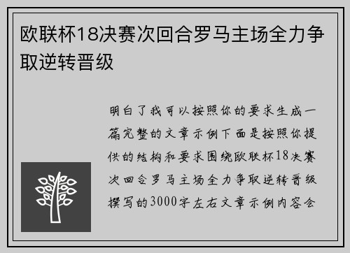 欧联杯18决赛次回合罗马主场全力争取逆转晋级