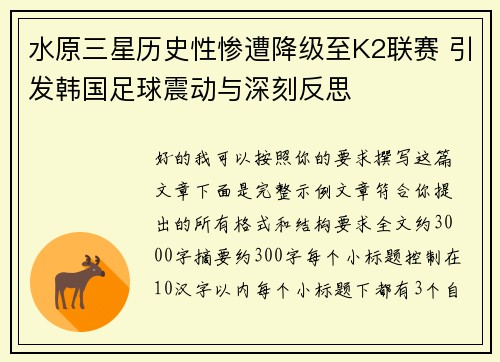 水原三星历史性惨遭降级至K2联赛 引发韩国足球震动与深刻反思
