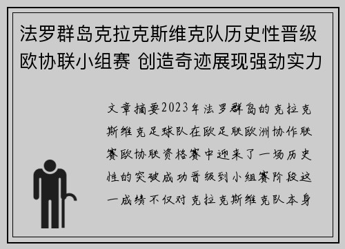 法罗群岛克拉克斯维克队历史性晋级欧协联小组赛 创造奇迹展现强劲实力