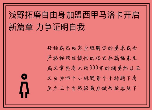 浅野拓磨自由身加盟西甲马洛卡开启新篇章 力争证明自我