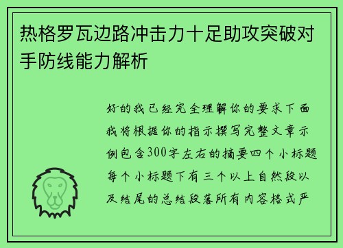 热格罗瓦边路冲击力十足助攻突破对手防线能力解析 热格罗瓦边路冲击力十足助攻突破对手防线能力解析