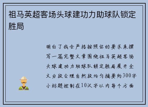 祖马英超客场头球建功力助球队锁定胜局 祖马英超客场头球建功力助球队锁定胜局