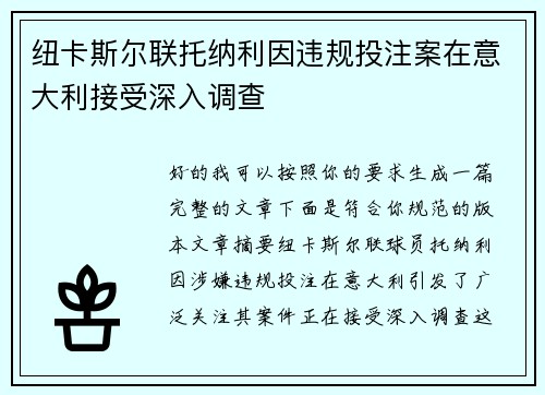 纽卡斯尔联托纳利因违规投注案在意大利接受深入调查 纽卡斯尔联托纳利因违规投注案在意大利接受深入调查
