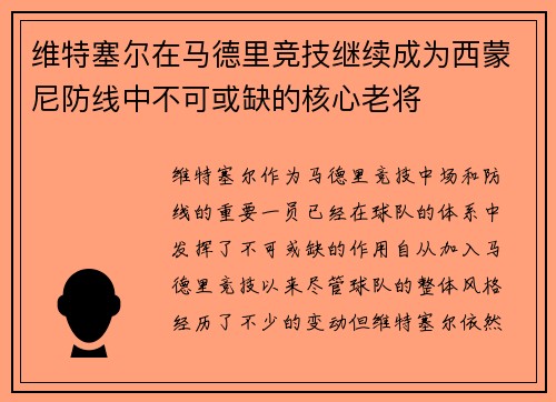 维特塞尔在马德里竞技继续成为西蒙尼防线中不可或缺的核心老将 维特塞尔在马德里竞技继续成为西蒙尼防线中不可或缺的核心老将