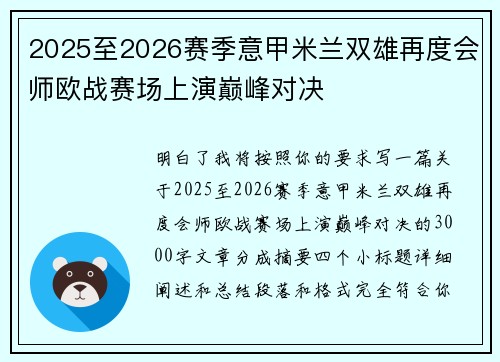 2025至2026赛季意甲米兰双雄再度会师欧战赛场上演巅峰对决