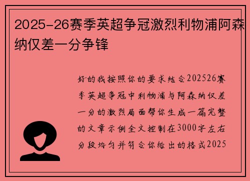 2025-26赛季英超争冠激烈利物浦阿森纳仅差一分争锋 2025-26赛季英超争冠激烈利物浦阿森纳仅差一分争锋