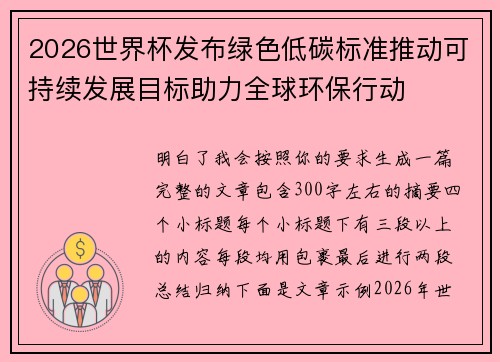 2026世界杯发布绿色低碳标准推动可持续发展目标助力全球环保行动 2026世界杯发布绿色低碳标准推动可持续发展目标助力全球环保行动