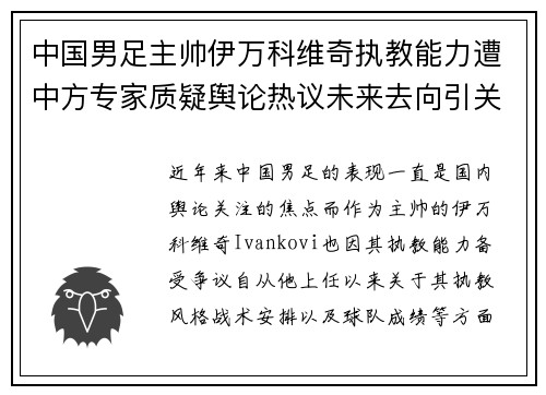 中国男足主帅伊万科维奇执教能力遭中方专家质疑舆论热议未来去向引关注 中国男足主帅伊万科维奇执教能力遭中方专家质疑舆论热议未来去向引关注
