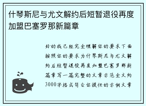 什琴斯尼与尤文解约后短暂退役再度加盟巴塞罗那新篇章