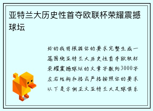 亚特兰大历史性首夺欧联杯荣耀震撼球坛 亚特兰大历史性首夺欧联杯荣耀震撼球坛