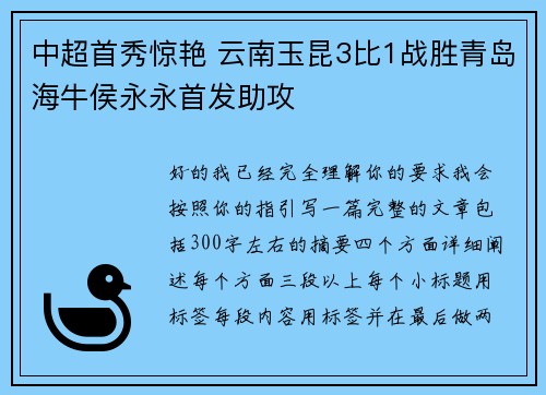 中超首秀惊艳 云南玉昆3比1战胜青岛海牛侯永永首发助攻 中超首秀惊艳 云南玉昆3比1战胜青岛海牛侯永永首发助攻