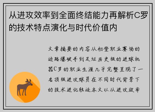 从进攻效率到全面终结能力再解析C罗的技术特点演化与时代价值内 从进攻效率到全面终结能力再解析C罗的技术特点演化与时代价值内