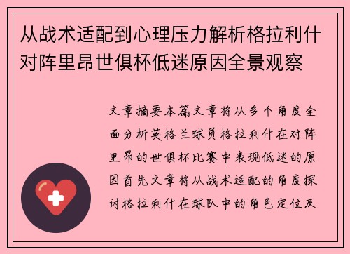从战术适配到心理压力解析格拉利什对阵里昂世俱杯低迷原因全景观察