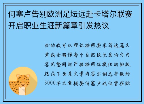 何塞卢告别欧洲足坛远赴卡塔尔联赛开启职业生涯新篇章引发热议