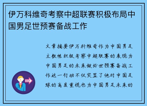 伊万科维奇考察中超联赛积极布局中国男足世预赛备战工作
