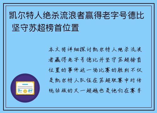 凯尔特人绝杀流浪者赢得老字号德比 坚守苏超榜首位置