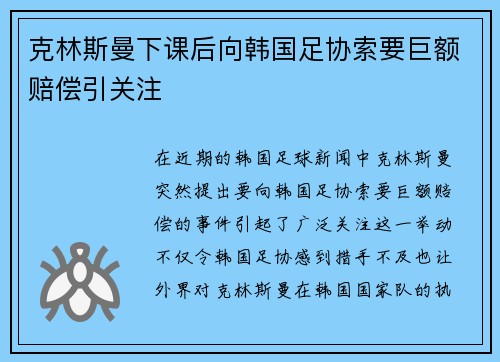克林斯曼下课后向韩国足协索要巨额赔偿引关注 克林斯曼下课后向韩国足协索要巨额赔偿引关注