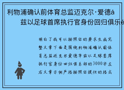 利物浦确认前体育总监迈克尔·爱德华兹以足球首席执行官身份回归俱乐部 利物浦确认前体育总监迈克尔·爱德华兹以足球首席执行官身份回归俱乐部